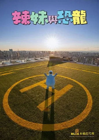 辣妹與恐龍 (真人版) (2020) posteri
