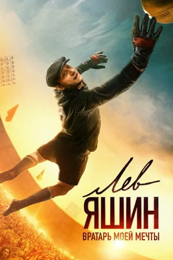 Lev Yashin'in Hikayesi (2019) posteri