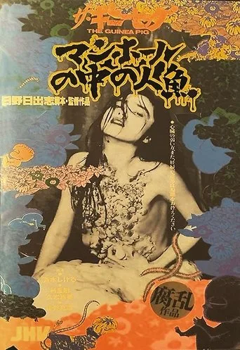 Guinea Pig: Mermaid in the Manhole (1988) posteri