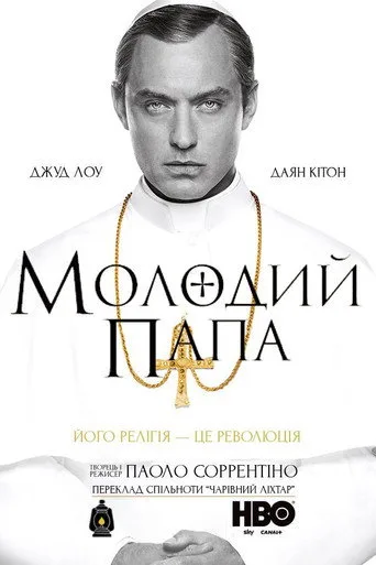 Genç Papa 1. sezon posteri