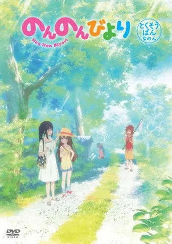 Non Non Biyori 0. sezon posteri