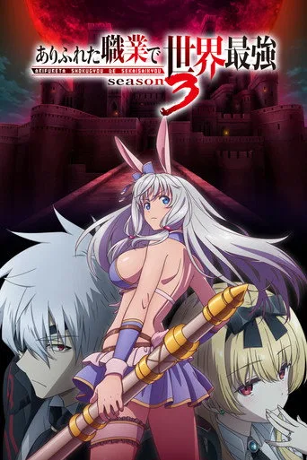 Arifureta Shokugyou de Sekai Saikyou 3. sezon posteri