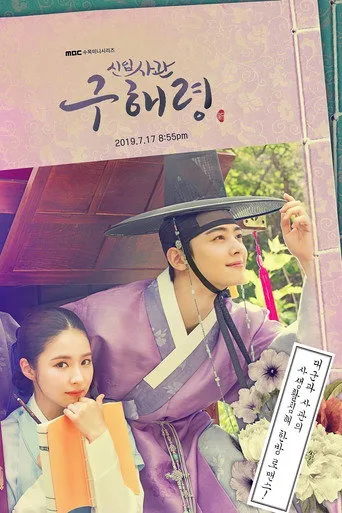 Rookie Historian Goo Hae-Ryung 1. sezon posteri
