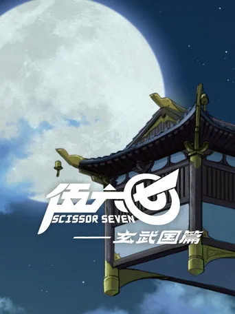 Scissor Seven 0. sezon posteri