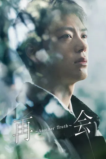 再会～Silent Truth～ 0. sezon posteri