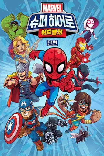 Marvel Super Hero Adventures 0. sezon posteri