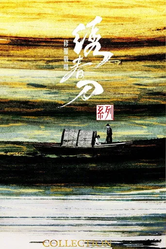 绣春刀（系列） serisi