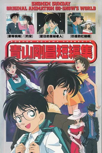 Gosho Aoyama's Collection of Short Stories (1998) posteri