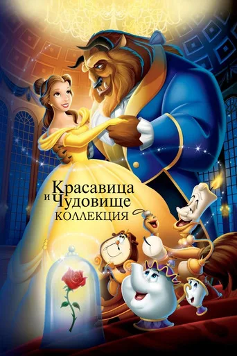 Beauty and the Beast serisi
