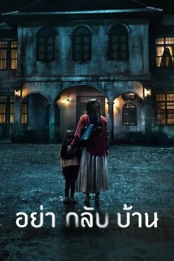 Sakın Eve Gelme 1. sezon posteri