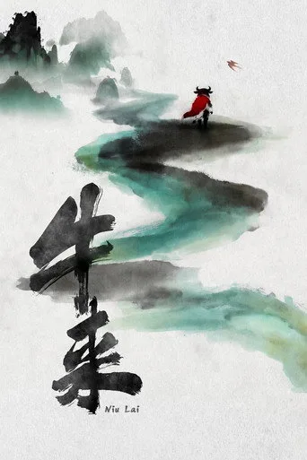 Niu Lai (2026) posteri