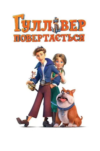 Gulliver Dönüyor (2021) posteri