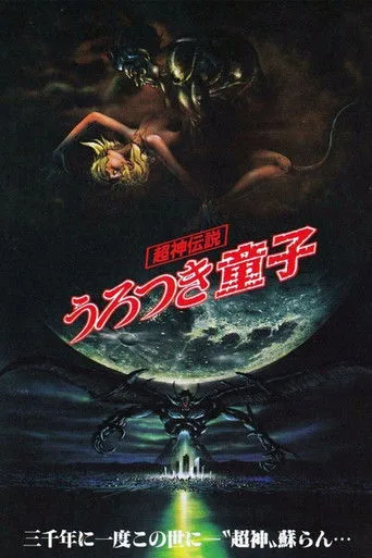 Urotsukidōji: Legend of the Overfiend (1989) posteri