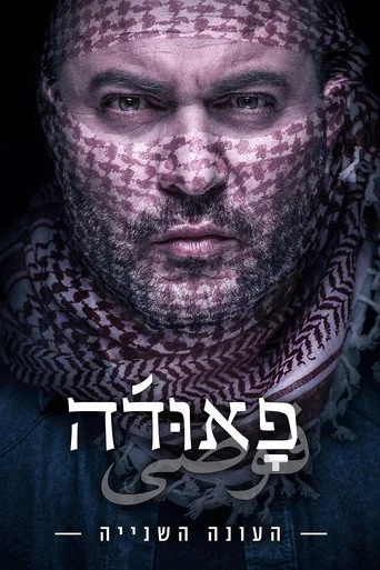 Fauda 2. sezon posteri