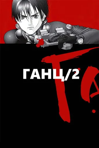 Gantz 2. sezon posteri