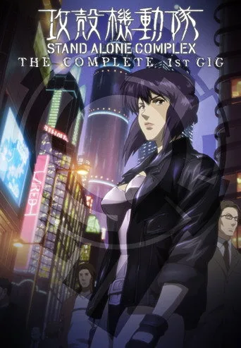 攻殻機動隊 STAND ALONE COMPLEX 1. sezon posteri