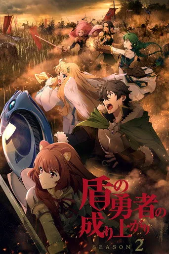 Tate no Yuusha no Nariagari 2. sezon posteri