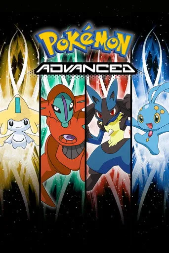 ポケットモンスター アドバンスジェネレーション シリーズ serisi