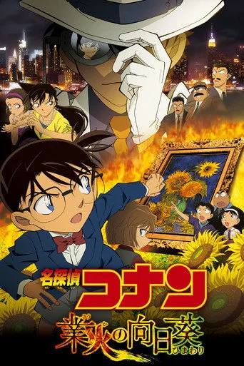 Detective Conan: Sunflowers of Inferno (2015) posteri