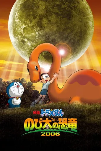 Doraemon: Nobita's Dinosaur (2006) posteri