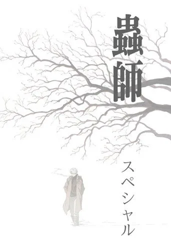 Mushi-Shi 0. sezon posteri