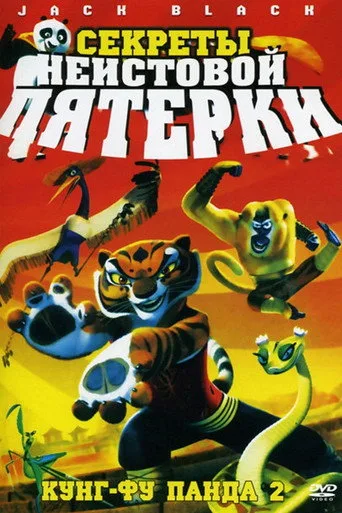 Kung Fu Panda: Öfkeli Beşli'nin Sırları (2008) posteri