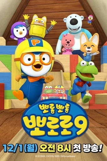 Pororo the Little Penguin 9. sezon posteri