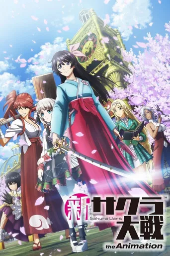 新サクラ大戦 the Animation (2020) posteri