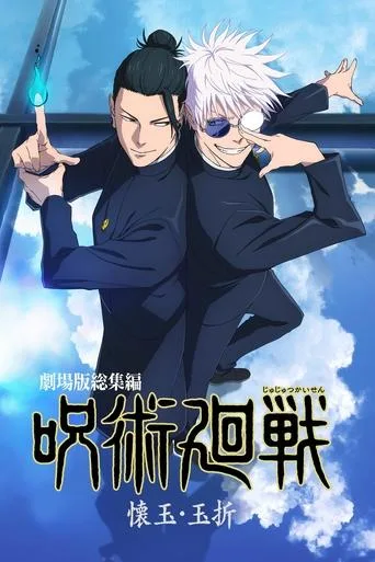 JUJUTSU KAISEN: Hidden Inventory / Premature Death - The Movie (2025) posteri