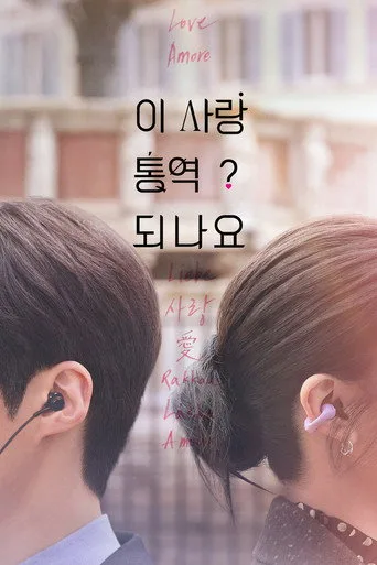 Can This Love Be Translated? 1. sezon posteri