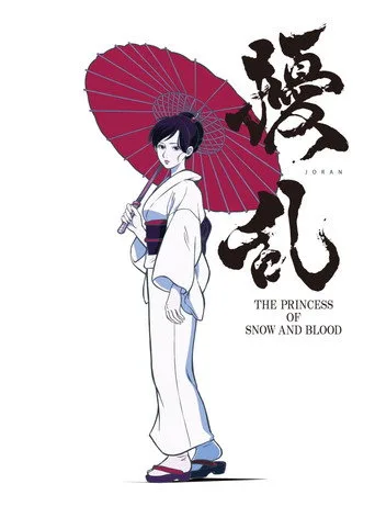 擾乱 THE PRINCESS OF SNOW AND BLOOD 1. sezon posteri