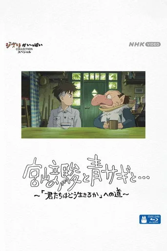 Hayao Miyazaki and the Heron (2024) posteri