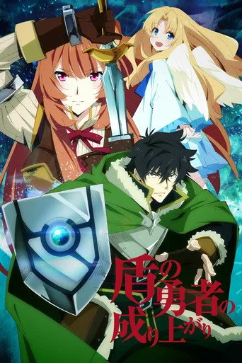 Tate no Yuusha no Nariagari 0. sezon posteri