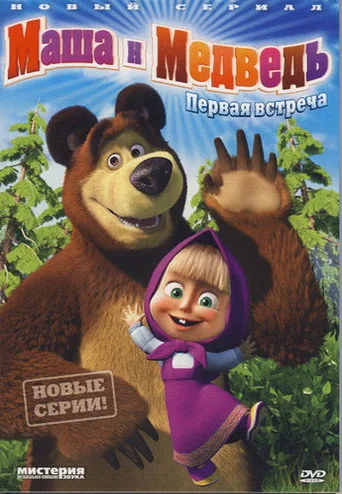 Maşa ile Koca Ayı 1. sezon posteri