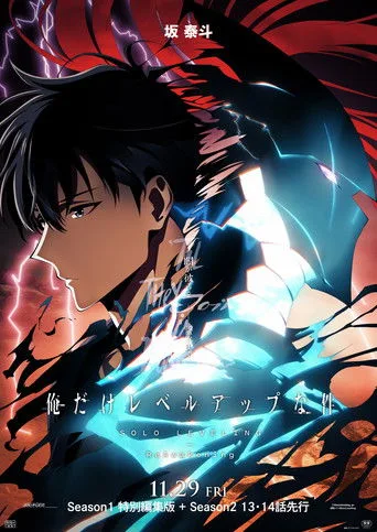 俺だけレベルアップな件 -ReAwakening- (2024) posteri