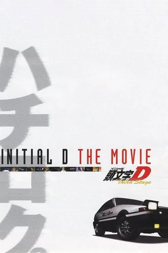 劇場版 頭文字D Third Stage (2001) posteri