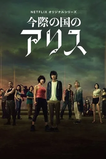 Alice in Borderland 1. sezon posteri