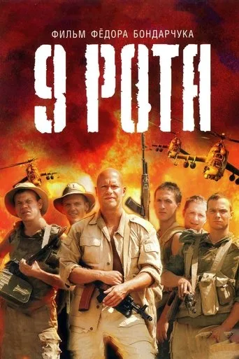 Dokuzuncu Bölük 9 Rota (2005) posteri