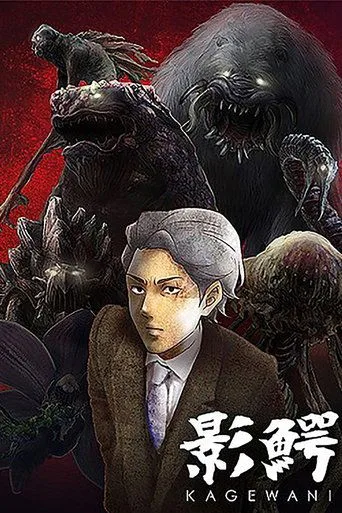 影鰐-KAGEWANI- (2015) posteri