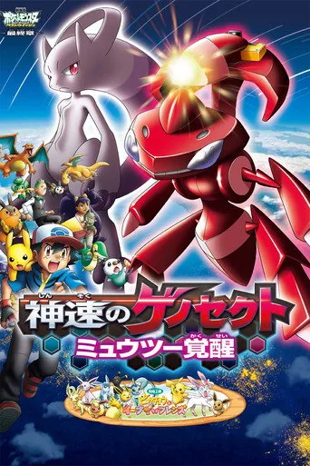 Pokémon the Movie: Genesect and the Legend Awakened (2013) posteri
