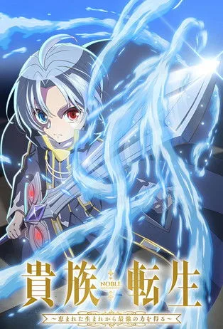 Noble Reincarnation: Born Blessed, So I'll Obtain Ultimate Power 1. sezon posteri