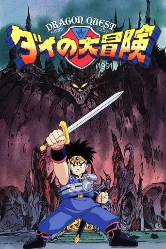 Dragon Quest: The Adventure of Dai 1. sezon posteri