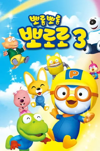 Pororo the Little Penguin 3. sezon posteri