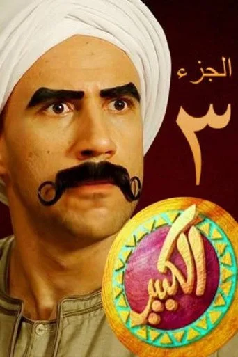 El Kebeer Awi 3. sezon posteri