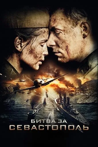Sivastopol İçin Savaş (2015) posteri