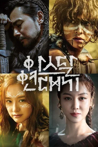 Arthdal Chronicles 1. sezon posteri
