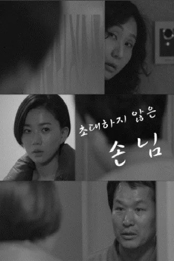 Uninvited Guest (2014) posteri