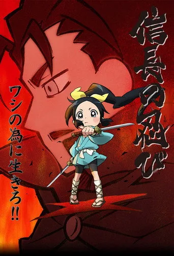 Ninja Girl & Samurai Master 1. sezon posteri