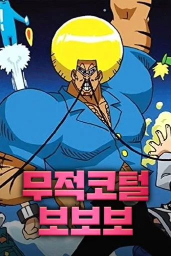 Bobobo-bo Bo-bobo 0. sezon posteri