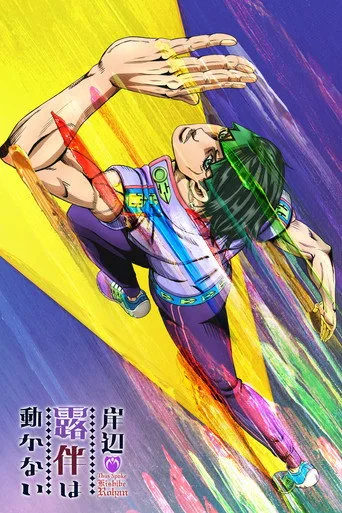 JoJo's Bizarre Adventure 0. sezon posteri